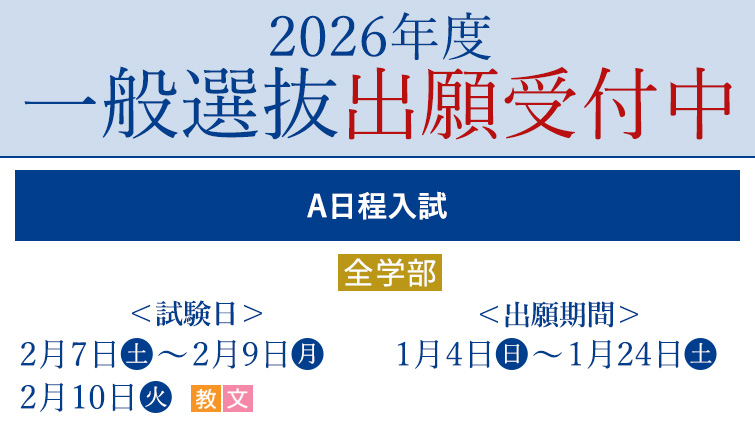 出願開始　一般選抜（A日程）