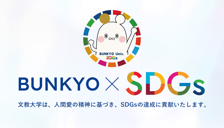 BUNKYO × SDGs