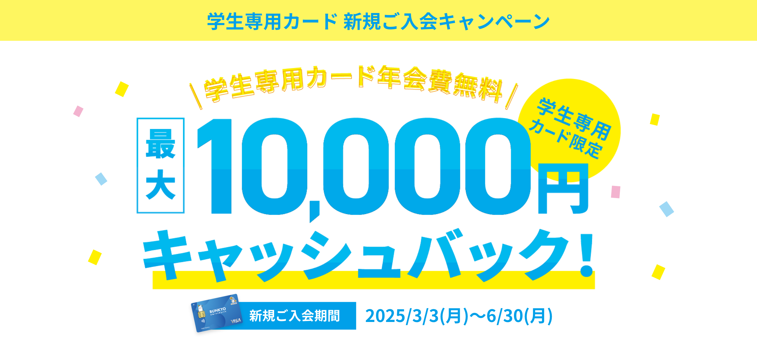 学生専用カード限定最大10,000円キャッシュバック！