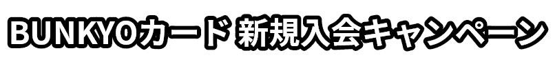 BUNKYOカード新規入会キャンペーン