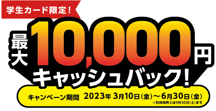 最大10,000円キャッシュバック
