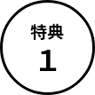 特典１