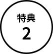 特典2