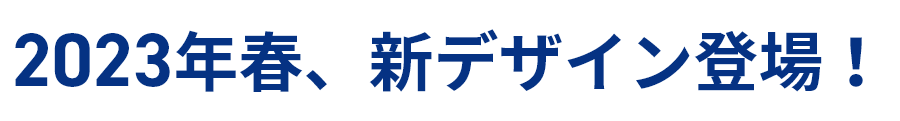 2023年3月 デザインリニューアル！