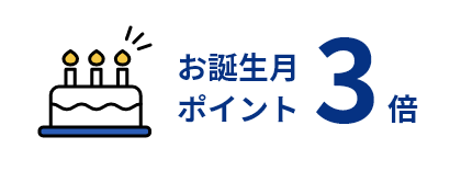 お誕生日ポイント３倍