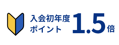 入会初年度ポイント１.５倍