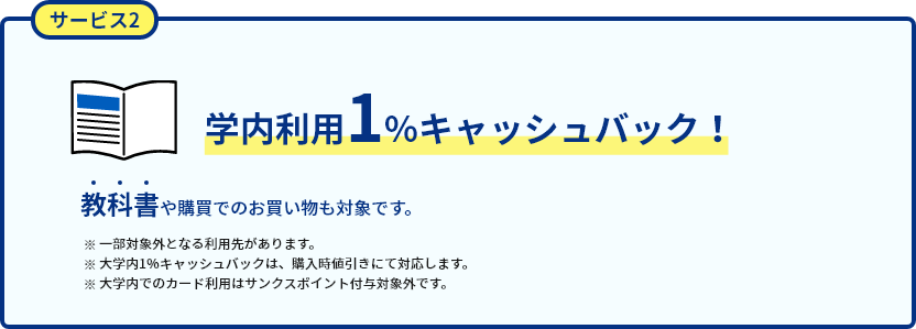 学内利用1%キャッシュバック！