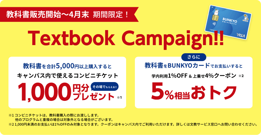 テキストブックキャンペーン