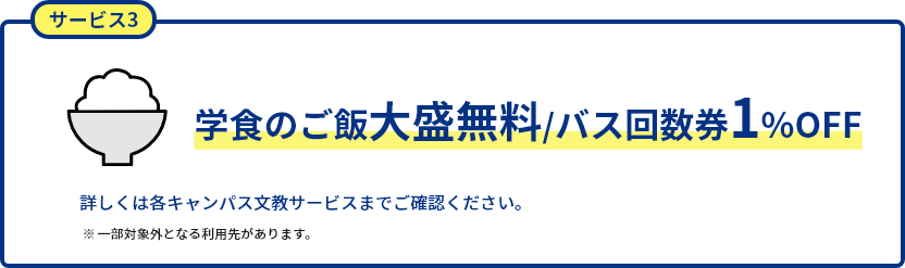 学食のご飯大盛無料/バス回数券1%OFF