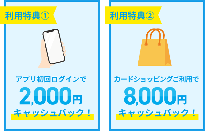 アプリ初回ログインで2,000円キャッシュバックとカードショッピングご利用で8,000円キャッシュバック！