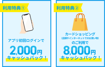 アプリ初回ログインで2,000円キャッシュバックとカードショッピングご利用で8,000円キャッシュバック！