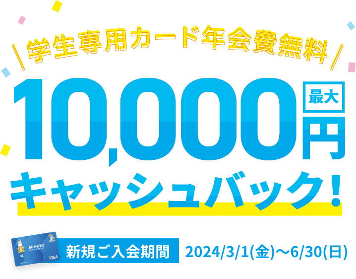 学生専用カード限定最大10,000円キャッシュバック！