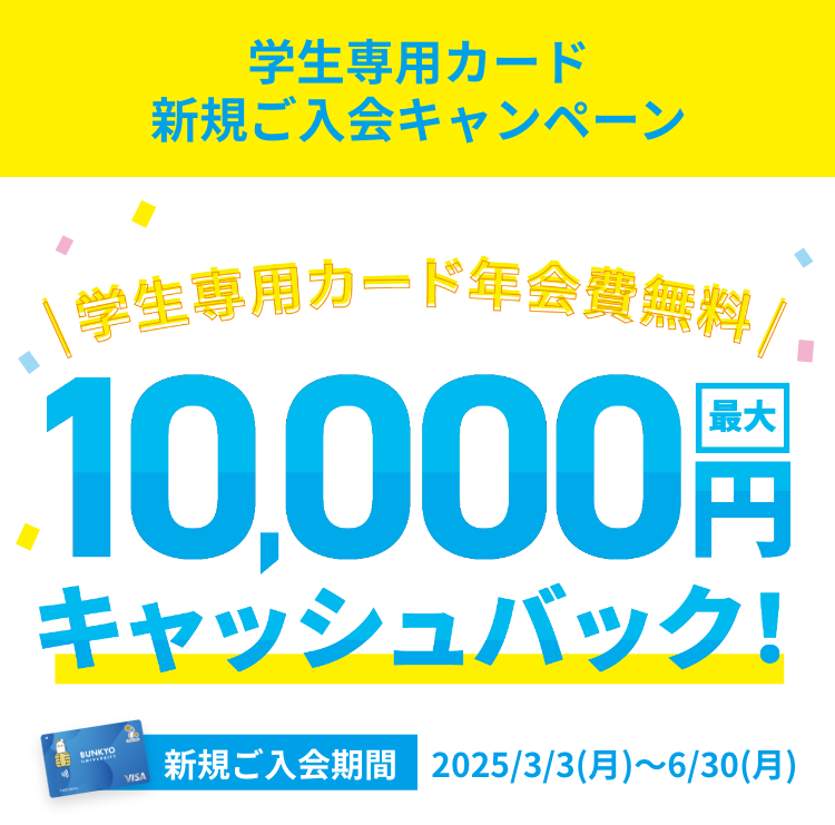 学生専用カード限定最大10,000円キャッシュバック！