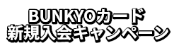 BUNKYOカード新規入会キャンペーン