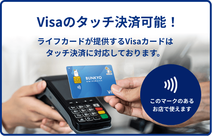 ライフカードが提供するVisaカードは タッチ決済に対応しております。