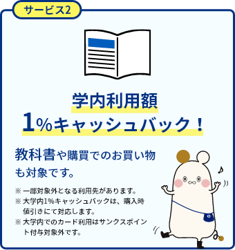 学内利用1%キャッシュバック！