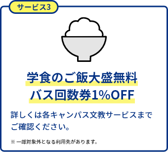 学食のご飯大盛無料/バス回数券1%OFF