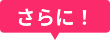 さらに