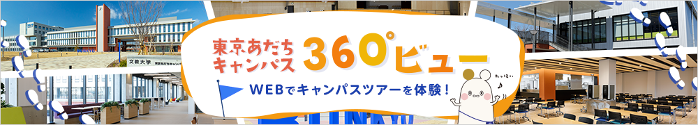 360°ビュー　WEBでキャンパスツアーを体験