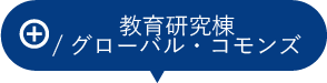 グローバル・コモンズ（教育研究棟）