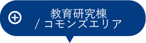 コモンズエリア（教育研究棟）<strong></strong>