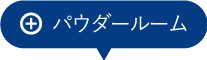 パウダールーム