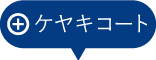 ケヤキコート