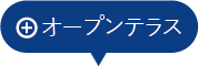 オープンテラス