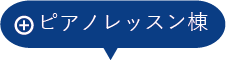 ピアノレッスン棟