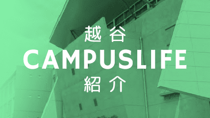 越谷CAMPUSLIFE紹介