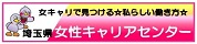 埼玉県女性キャリアセンター
