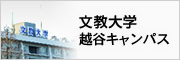 文教大学越谷キャンパス
