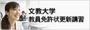 文教大学教員免許更新講習