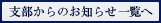 支部からのお知らせ一覧へ