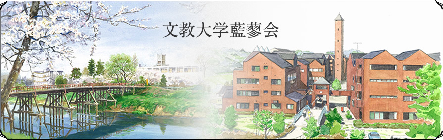 文教大学藍蓼会