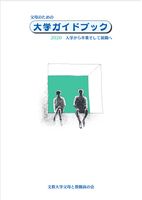 父母のための大学ガイドブック 2020年度版