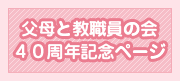 文教大学 父母と教職員の会 40周年記念ページ