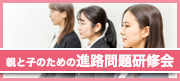 文教大学 父母と教職員の会 親と子のための進路問題研修会