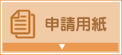 文教大学 父母と教職員の会 申請用紙