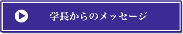 学長からのメッセージ