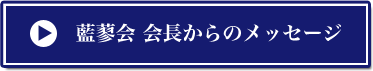 藍蓼会 会長からのメッセージ