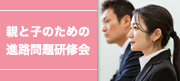 文教大学 父母と教職員の会 親と子のための進路問題研修会