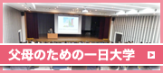 文教大学 父母と教職員の会 父母のための一日大学