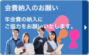 年会費納入のご案内