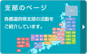 支部のご紹介