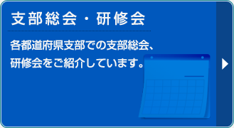 支部行事一覧