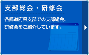 支部行事一覧