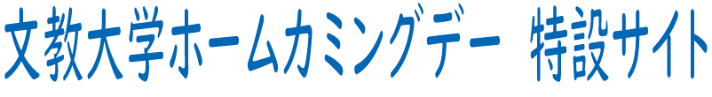 2025年度　文教大学 ホームカミングデー