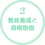 教員養成と資格取得