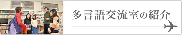 多言語交流室のご案内